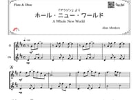 ♫楽譜「ホールニューワールド」フルート＆オーボエ二重奏［MM3.5］