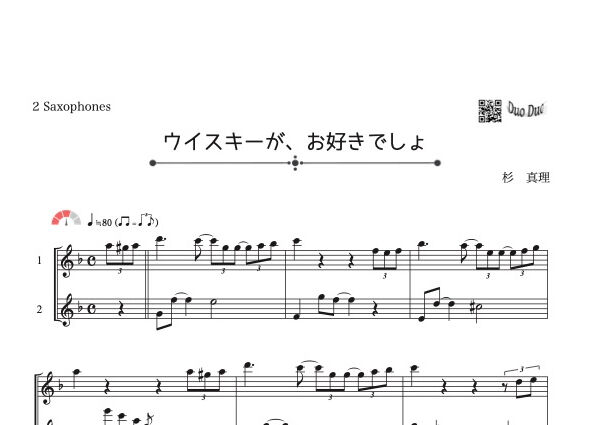 ウイスキーがお好きでしょ」アルトサックス二重奏［MM3］ | DuoDuo