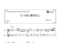 「にっぽん昔ばなし」アルトサックス＆テナーサックス二重奏［MM2］
