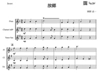 ♫楽譜【三重奏】「故郷」フルート＆クラリネット＆テナーサックス三重奏