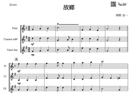 ♫楽譜【三重奏】「故郷」フルート＆クラリネット＆テナーサックス三重奏
