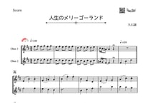 「人生のメリーゴーランド」オーボエ二重奏［MM3.5］パート譜付き