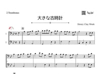 「大きな古時計」トロンボーン二重奏［MM2］