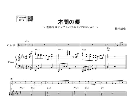 『木蘭の涙』【豪華ピアノ伴奏譜付き!!クラリネットソロ】