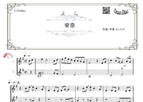 「安奈」ヴァイオリン二重奏［MM2⁺］