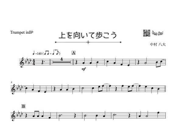 上を向いて歩こう』【ピアノ伴奏譜付き!!アルトサックス＆トランペット