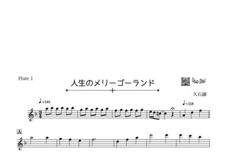 「人生のメリーゴーランド」フルート二重奏［MM3⁺］パート譜付き