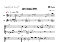 「津軽海峡冬景色」イングリッシュホルン＆ホルン二重奏［MM3］