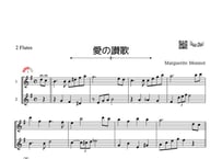 「愛の讃歌」フルート二重奏［MM3］