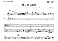 ♫楽譜「翳りゆく部屋」フルート＆ホルン二重奏［MM3］