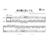 「君の瞳に恋してる」チェロ二重奏［MM3］