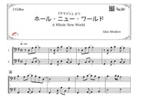 ♫楽譜「ホールニューワールド」チェロ二重奏［MM3.9］