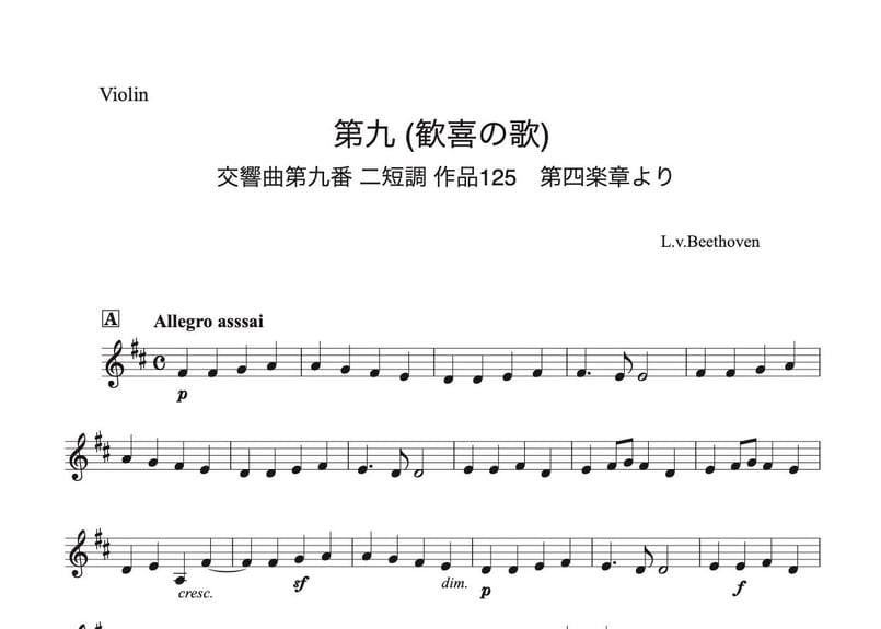 第九（歓喜の歌）Long Ver.」ヴァイオリン&チェロ二重奏［MM5]パート譜