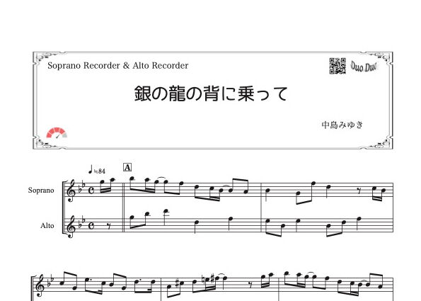 銀の龍の背に乗って」ソプラノリコーダー&アルトリコーダー二重奏［MM4