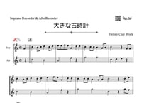 「大きな古時計」ソプラノリコーダー＆アルトリコーダー二重奏［MM2］