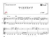 「クリスマスイブ」フルート＆クラリネット二重奏［MM4］