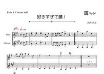 ♫楽譜「好きすぎて滅！」フルート＆クラリネット二重奏［MM3］