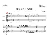 「愛をこめて花束を」ヴァイオリン二重奏［MM3.8］