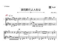 「浪花節だよ人生は」ヴァイオリン二重奏［MM3］
