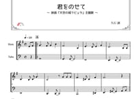 「君をのせて」ホルン＆チューバ二重奏［MM2.5］