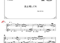 「波止場しぐれ」クラリネット二重奏［MM3］