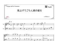 「見上げてごらん夜の星を」トランペット＆トロンボーン二重奏［MM2］