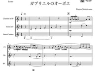 【三重奏】「ガブリエルのオーボエ」クラリネット＆ホルン＆バスクラ三重奏