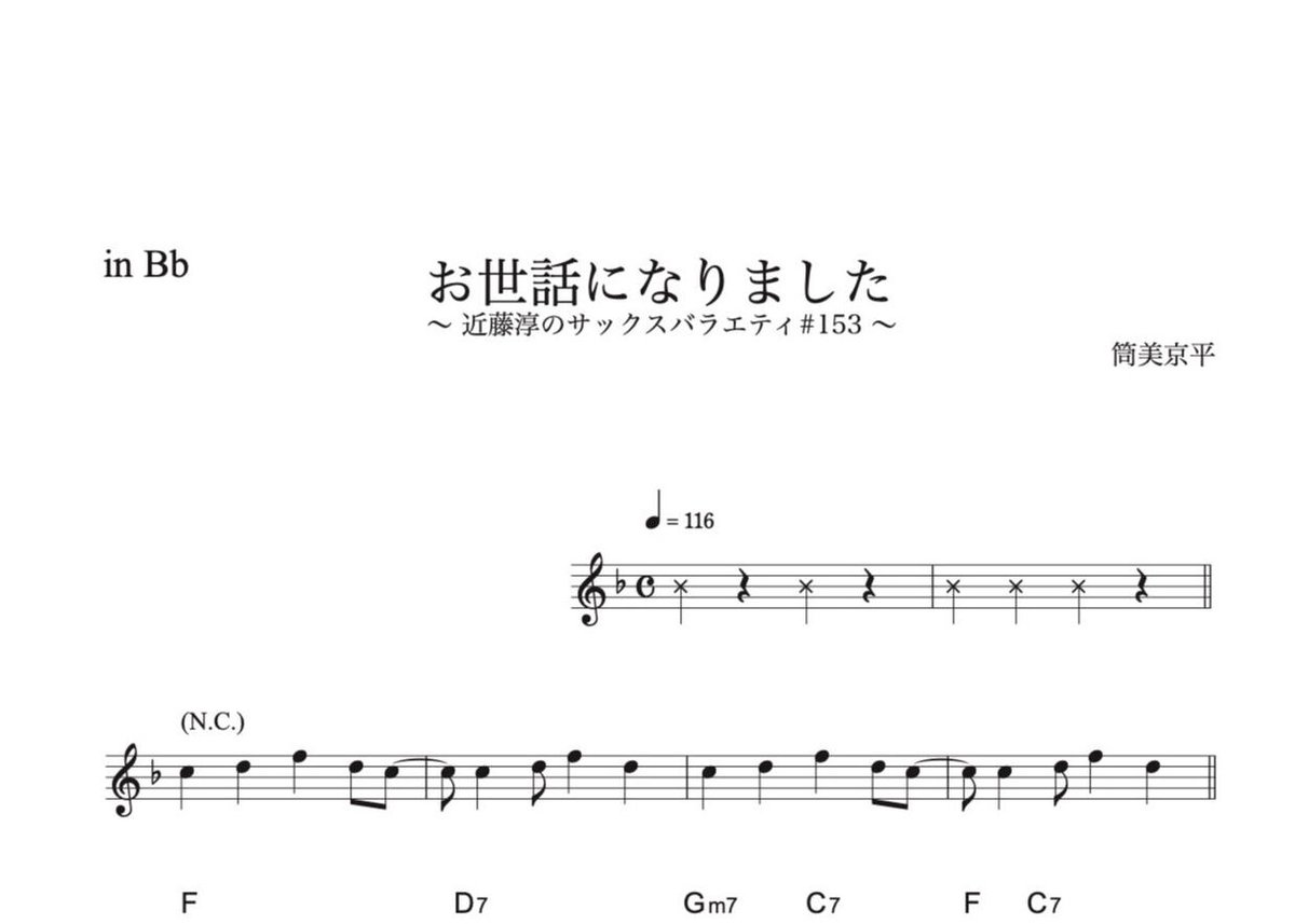 ♯153『お世話になりました』メロディ譜3種（オマケ付き