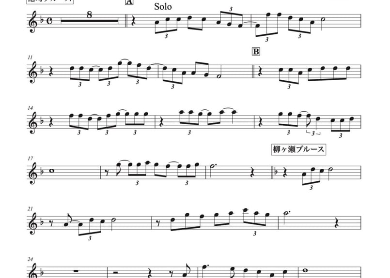 7ピースバンド楽譜『ブルースメドレー』（港町〜柳ヶ瀬〜宗右衛門