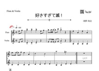 ♫楽譜「好きすぎて滅！」フルート＆ヴァイオリン二重奏［MM3］