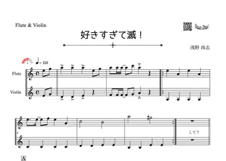 ♫楽譜「好きすぎて滅！」フルート＆ヴァイオリン二重奏［MM3］