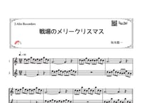「戦場のメリークリスマス」アルトリコーダー二重奏［MM3］