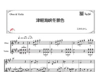 「津軽海峡冬景色」オーボエ＆ヴァイオリン二重奏［MM3］