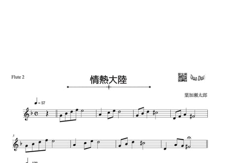 「情熱大陸」フルート二重奏［MM5⁺］パート譜付き