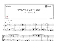 「クリスマスデュエット2020 ～クリスマスメドレー②～」ヴァイオリン二重奏［MM3］