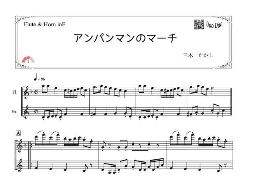 アンパンマンのマーチ」フルート＆ホルン二重奏［MM3］ | DuoDuo