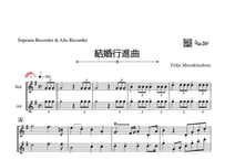 「結婚行進曲」ソプラノリコーダー＆アルトリコーダ二重奏［MM3⁺］