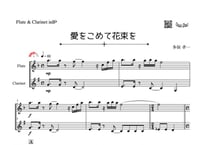 「愛をこめて花束を」フルート&クラリネット二重奏［MM3.8］