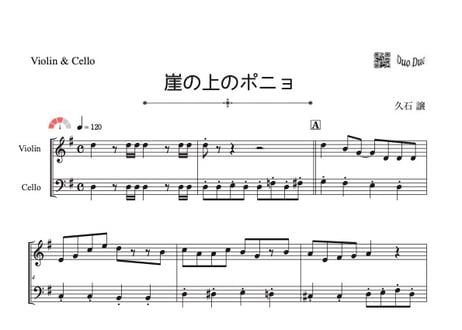 ♫楽譜「崖の上のポニョ」ヴァイオリン&チェロ二重奏［MM3］