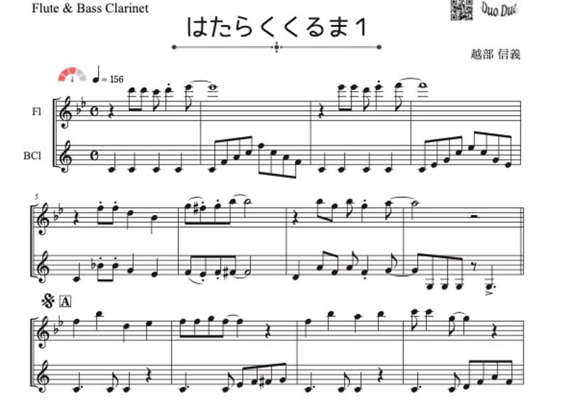はたらくくるま1」フルート＆バスクラリネット二重奏［MM3］ | DuoDuo