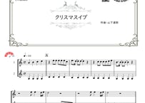 「クリスマスイブ」クラリネット二重奏［MM4］