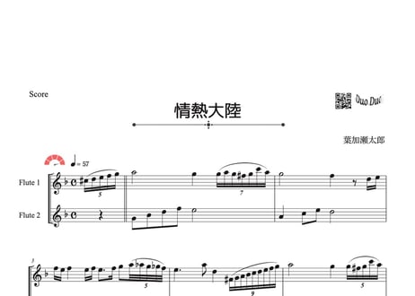 「情熱大陸」フルート二重奏［MM5⁺］パート譜付き