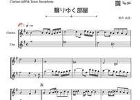 ♫楽譜「翳りゆく部屋」クラリネット＆テナーサックス二重奏［MM3］