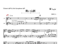 「青い山脈」クラリネット＆アルトサックス二重奏［MM3］