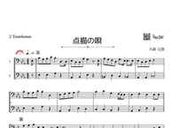 ♫楽譜「点描の唄」トロンボーン二重奏［MM4］