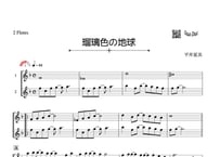 「瑠璃色の地球」フルート二重奏［MM3］