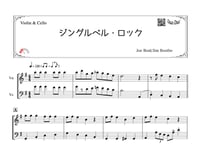 「ジングルベル・ロック」バイオリン＆チェロ二重奏［MM2］