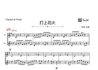 「打上花火」クラリネット＆バイオリン二重奏［MM4］