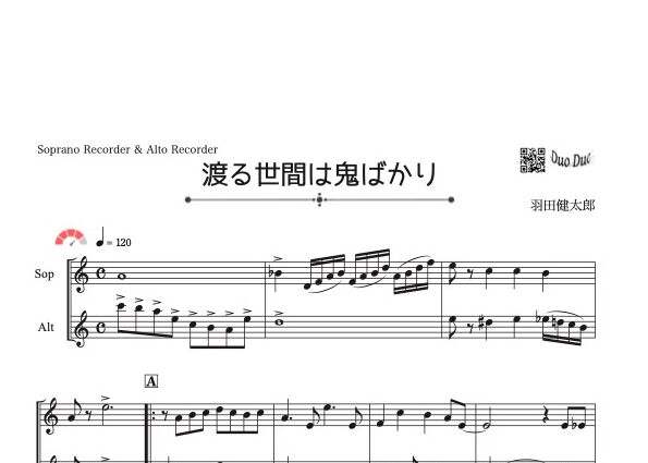 渡る世間は鬼ばかり」ソプラノリコーダー&アルトリコーダー二重奏［MM4
