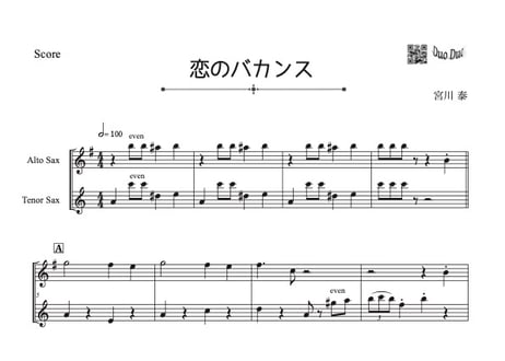 【プロ用⚠️】「恋のバカンス」アルトサックス＆テナーサックス二重奏（パート譜付き）